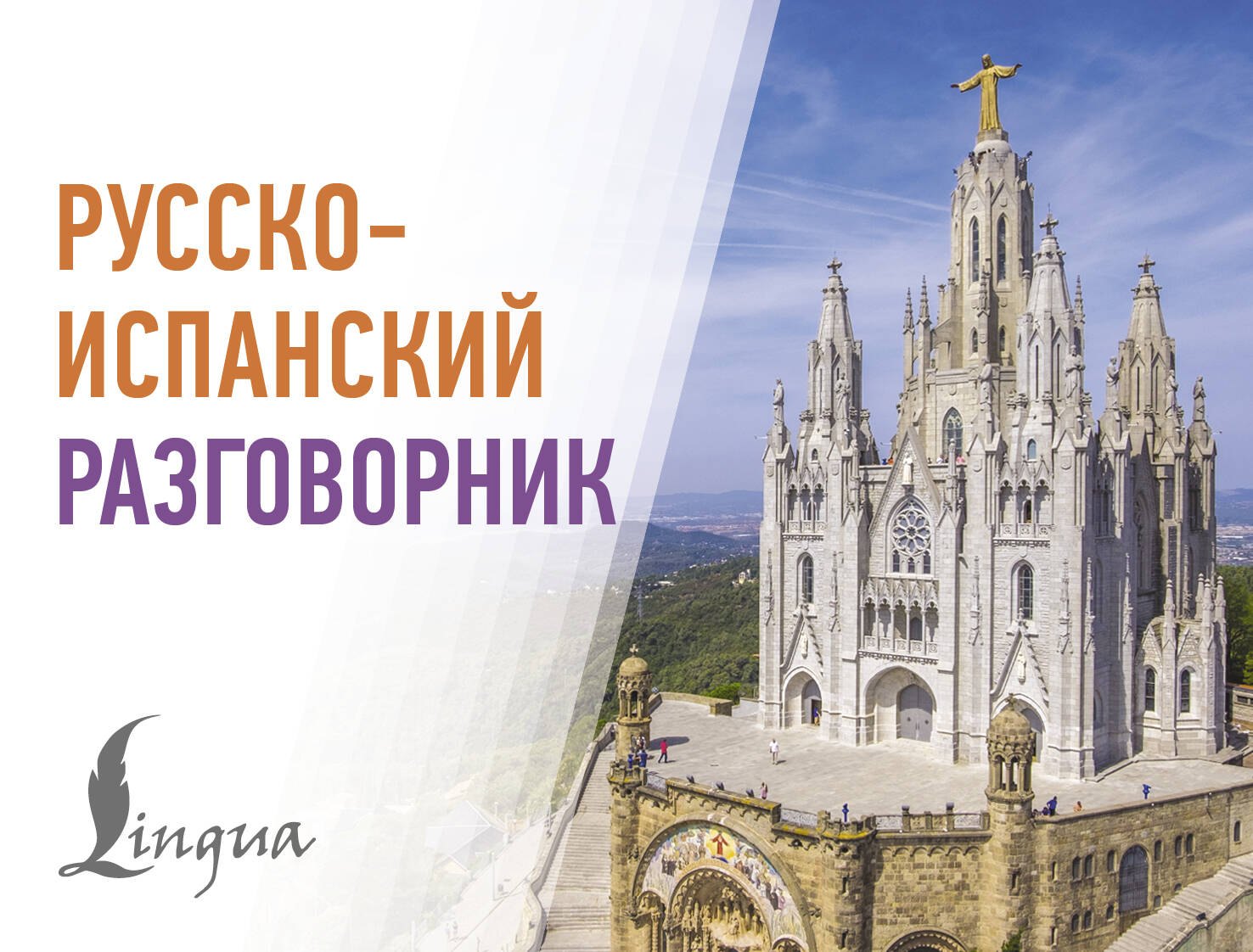 

Русско-испанский разговорник