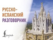 Русско-испанский разговорник - 0