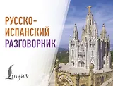 Русско-испанский разговорник