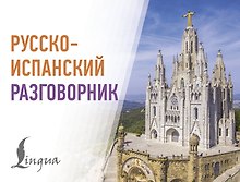 Русско-испанский разговорник