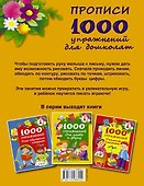 Прописи. 1000 упражнений для дошколят - 1