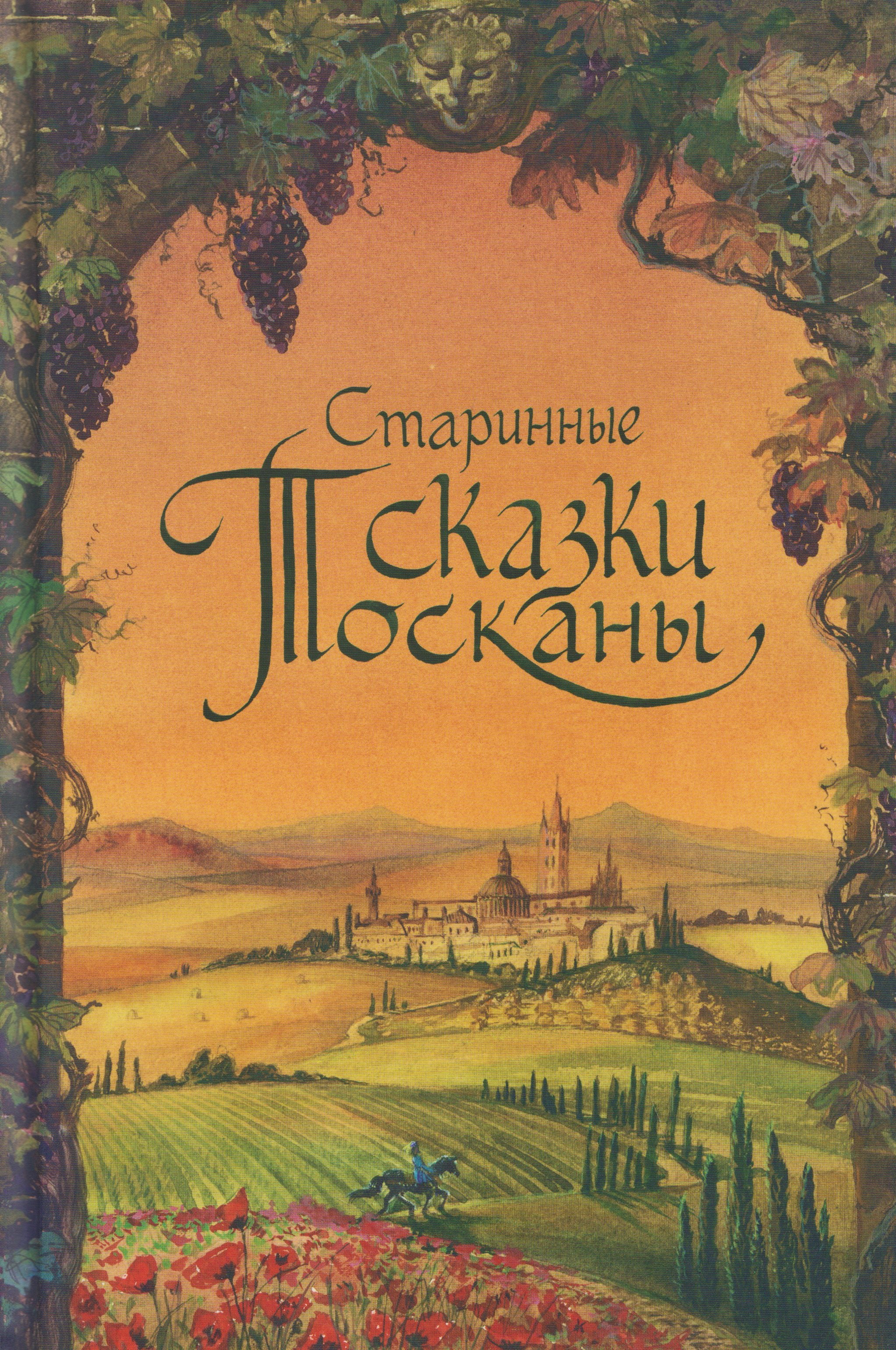 

Старинные сказки Тосканы