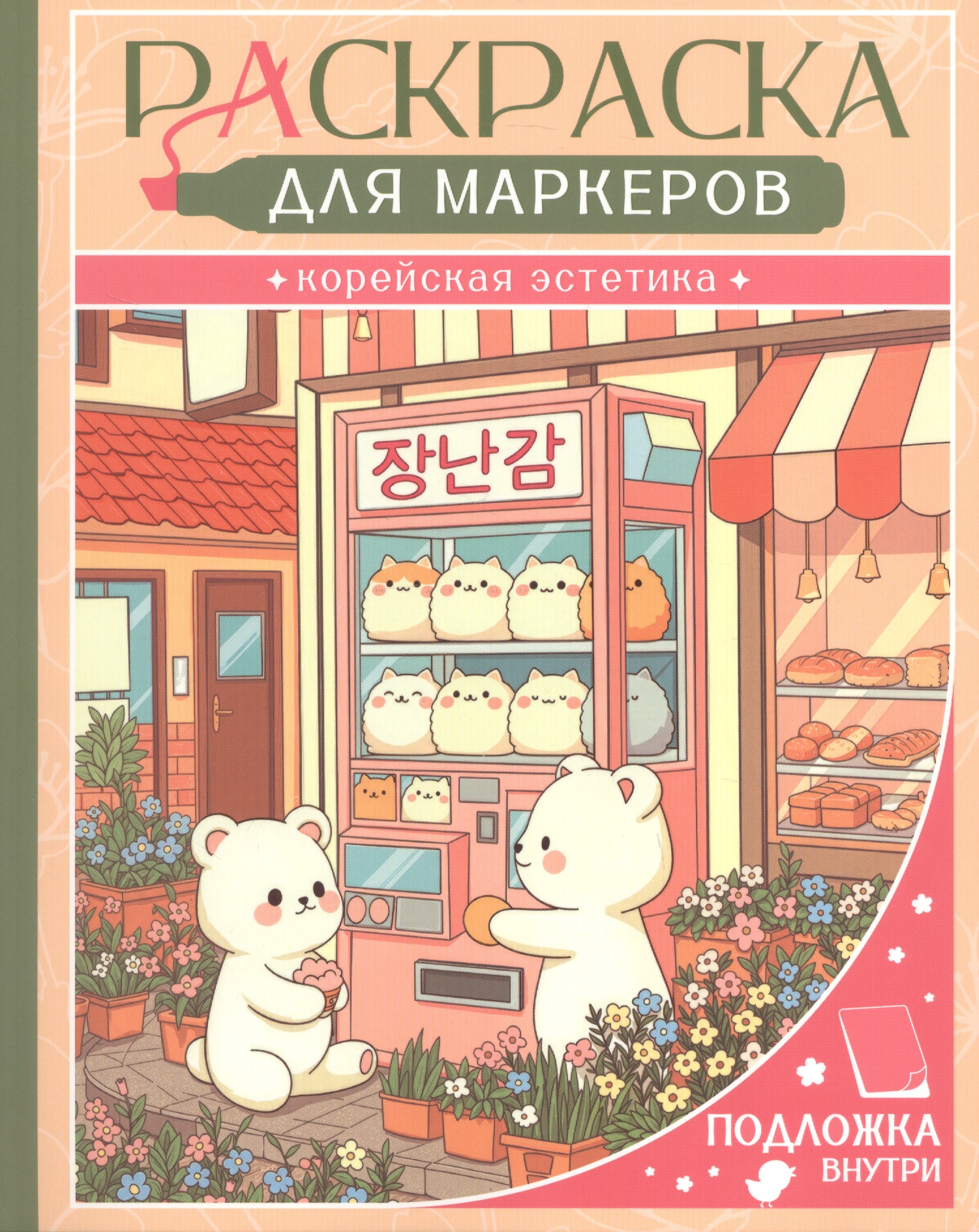 Обложка книги «Корейская эстетика. Раскраска для маркеров»