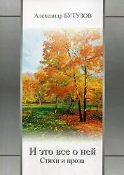 И это все о ней: стихи и проза