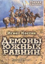 Демоны южных равнин
