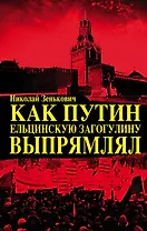 Как Путин ельцинскую загогулину выпрямлял