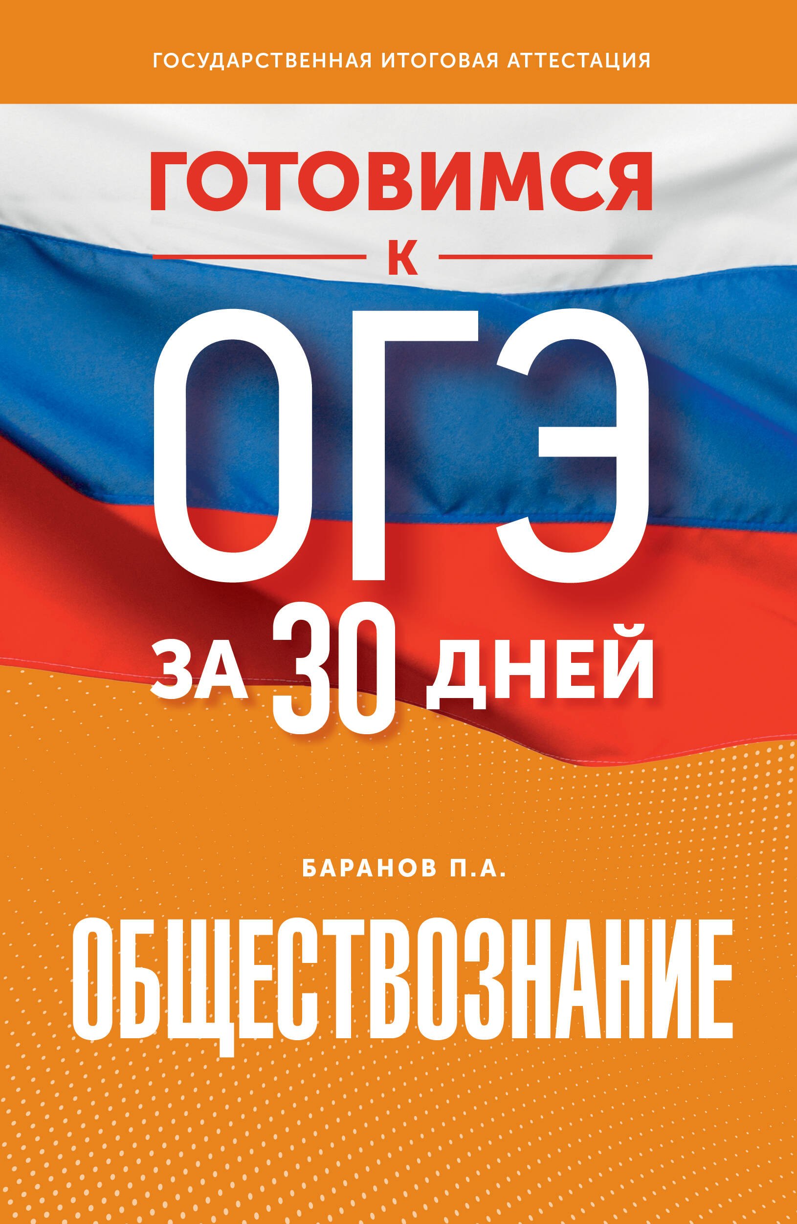 

Готовимся к ОГЭ за 30 дней. Обществознание