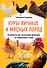 Куры яичных и мясных пород. Руководство для начинающих фермеров по содержанию и уходу - 0