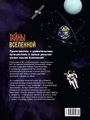Тайны Вселенной. Большая иллюстрированная энциклопедия - 1
