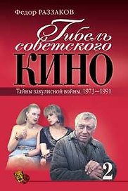 Гибель советского кино. Тайны закулисной войны.1973-1991. кн.2