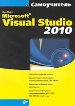Самоучитель Microsoft Visual Studio 2010.