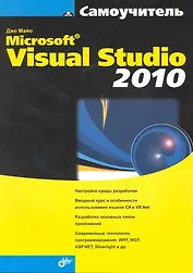 Самоучитель Microsoft Visual Studio 2010.