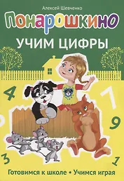 Понарошкино. Учим цифры