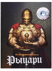 Иллюстрированный атлас. Рыцари (+Стерео-очки)