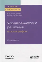 Управленческие решения в полиграфии. Учебное пособие для вузов