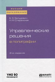Управленческие решения в полиграфии. Учебное пособие для вузов