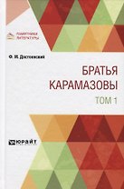Братья Карамазовы. Том 1