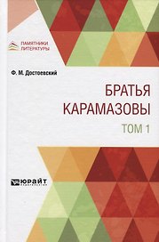 Братья Карамазовы. Том 1