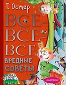 Все-все-все вредные советы - 0