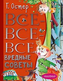 Все-все-все вредные советы