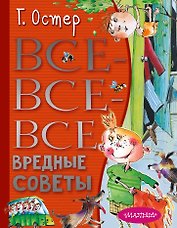 Все-все-все вредные советы