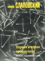 Первое второе пришествие. Повесть современных лет