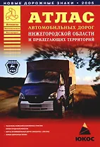 Атлас автомобильных дорог Нижегородской области и прилегающих территорий