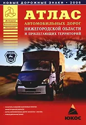 Атлас автомобильных дорог Нижегородской области и прилегающих территорий