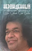 Нерожденный: Воспоминания преданных о Шри Сатья Саи Бабе