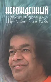 Нерожденный: Воспоминания преданных о Шри Сатья Саи Бабе