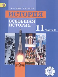 История. Всеобщая история. 11 класс. Учебник. В 3-х частях. Часть 2. Базовый уровень (для обучающихся с нарушением зрения)