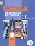 История. 11 класс. Всеобщая история. Базовый уровень. Учебник для общеобразовательных организаций. В трех частях. Часть 2. Учебник для детей с нарушением зрения - 0