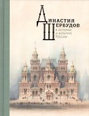 Династия Шервудов в истории и культуре России - 0