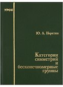 Категории симметрий и бесконечномерные группы (Неретин) - 2