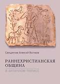 Раннехристианская община в античном полисе - 0