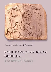 Раннехристианская община в античном полисе