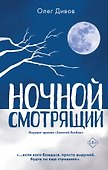 Ночной смотрящий - 0