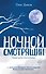 Ночной смотрящий - 0