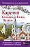 Карелия. Кижи, Валаам, Соловки. Путеводитель для пешеходов - 0