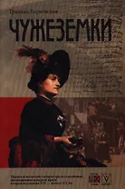 Чужеземки (мягк). Борковская Г. (Гнозис)