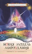Новая модель мироздания. 4-е изд.