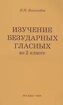 Изучение безударных гласных во II классе. Пособие для учителей