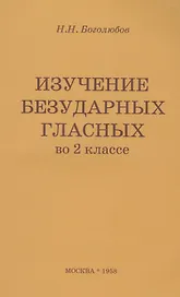 Изучение безударных гласных во II классе. Пособие для учителей