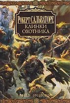 Клинки Охотника