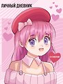 Дневничок для девочек А5 48л "Anime" интегр.обл., со стикерами