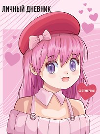 Дневник для девочек «Anime» А5, 48 листов, со стикерами, Эксмо