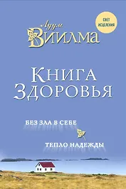 Книга здоровья. Без зла в себе. Тепло надежды.