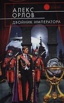 Двойник императора