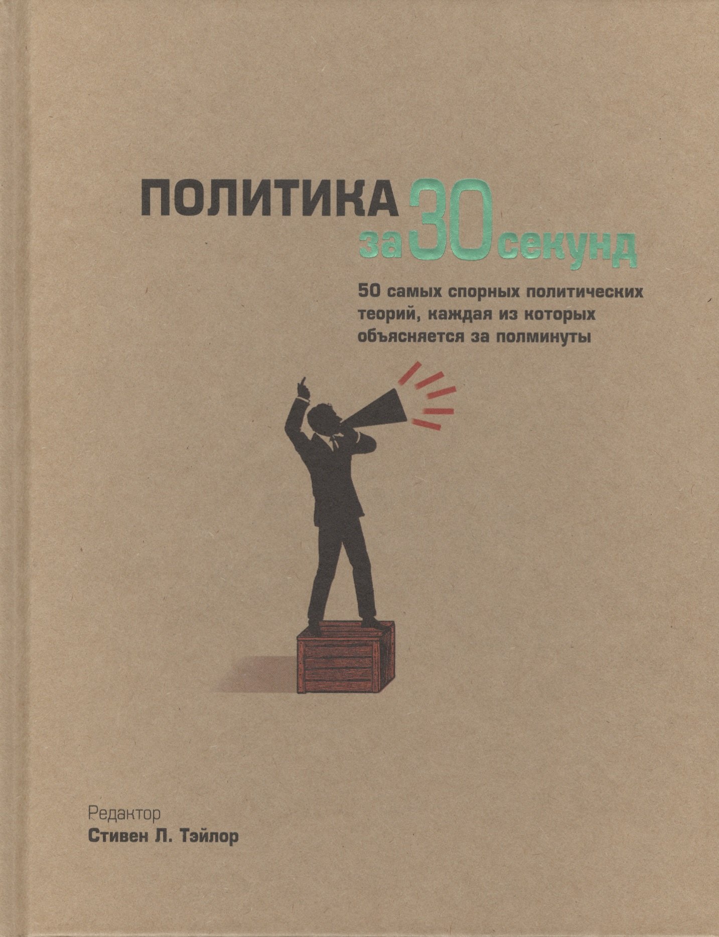 

Политика за 30 секунд. Пер. с англ.