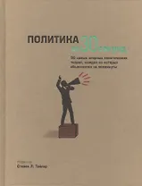 Политика за 30 секунд. Пер. с англ.